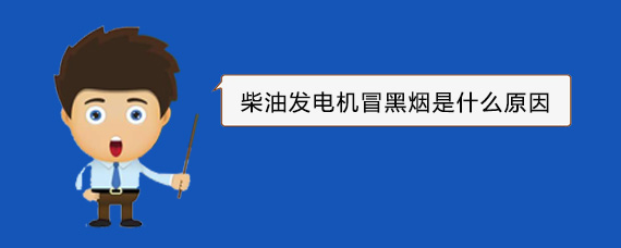 礼纪镇柴油发电机冒黑烟是什么原因
